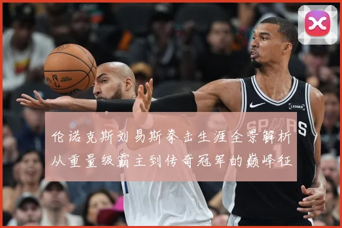 伦诺克斯刘易斯拳击生涯全景解析从重量级霸主到传奇冠军的巅峰征程：最新赛事动态与深度分析