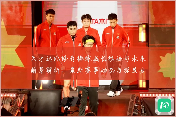 天才达比修有棒球成长轨迹与未来前景解析：最新赛事动态与深度分析