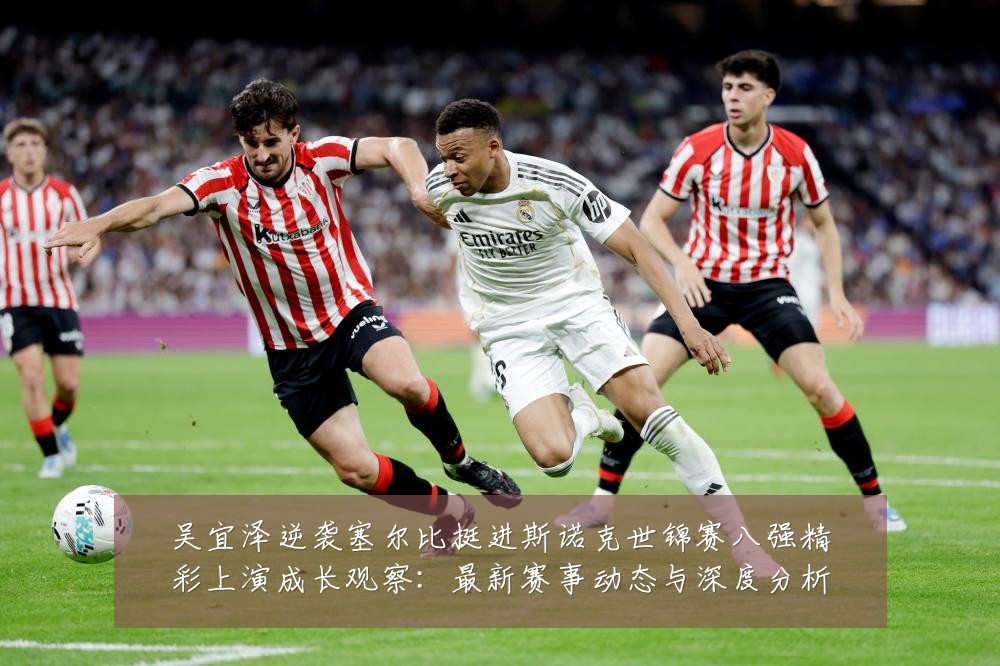 吴宜泽逆袭塞尔比挺进斯诺克世锦赛八强精彩上演成长观察:最新赛事动态与深度分析