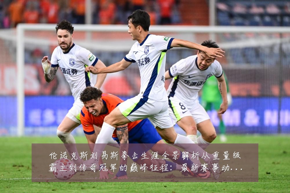 伦诺克斯刘易斯拳击生涯全景解析从重量级霸主到传奇冠军的巅峰征程:最新赛事动态与深度分析
