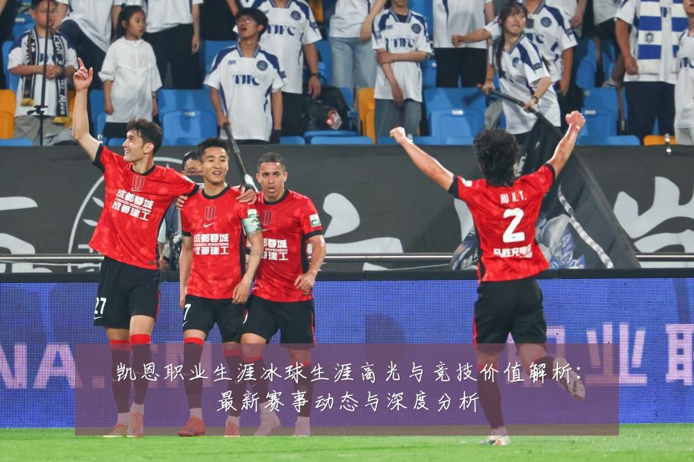 凯恩职业生涯冰球生涯高光与竞技价值解析:最新赛事动态与深度分析
