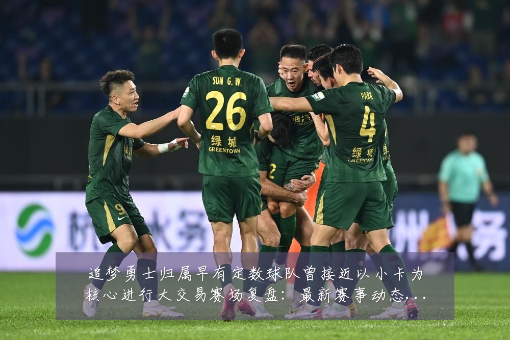 追梦勇士归属早有定数球队曾接近以小卡为核心进行大交易赛场复盘:最新赛事动态与深度分析